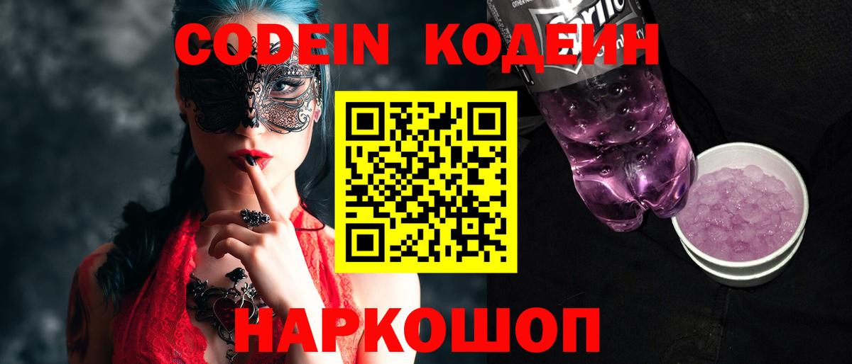 Кодеин Purple Drank  Вход с VPN  Кодеин Purple Drank  Елец 